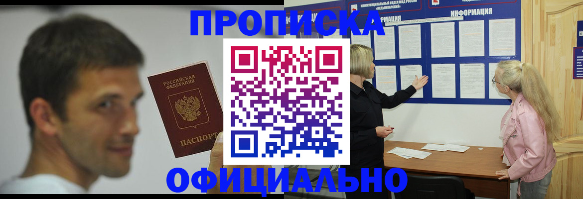 прописка в квартире в Междуреченске